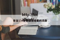 包含17c免费版在线看的词条