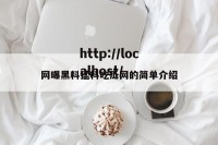 网曝黑料猛料吃瓜网的简单介绍