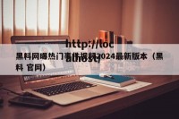 黑料网曝热门事件视频2024最新版本（黑料 官网）