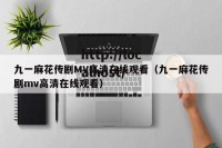 九一麻花传剧MV高清在线观看（九一麻花传剧mv高清在线观看）