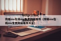 传媒mv在线mv免费网站推荐（传媒mv在线mv免费网站推荐大全）