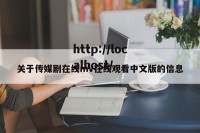 关于传媒剧在线mv在线观看中文版的信息