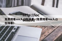 免费观看mv入口在线看（免费观看mv入口在线看）