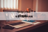 包含91起草的词条