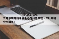 三叶草研究所未满十八在线免费观（三叶草研究所网页）