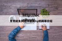 免费鱿鱼网进入官网by的简单介绍