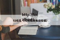 52吃瓜（52吃瓜网每日投稿）
