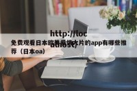 免费观看日本欧美爱情大片的app有哪些推荐（日本oa）