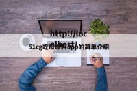 51cg吃瓜爆料app的简单介绍