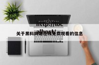 关于黑料网站在线免费观看的信息