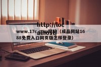 www.17c.com网站（成品网站1688免费入口网页版怎样登录）