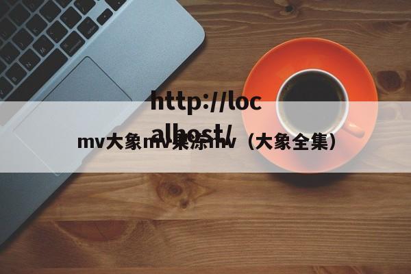 mv大象mv果冻mv(大象全集)