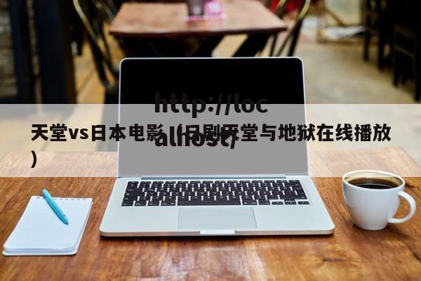 天堂vs日本电影(日剧天堂与地狱在线播放)