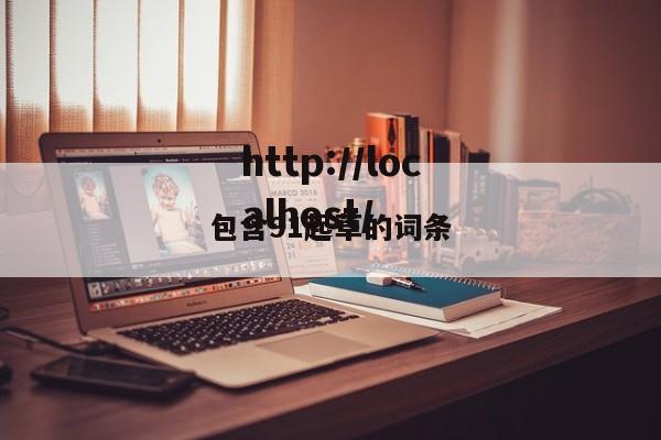 包含91起草的词条
