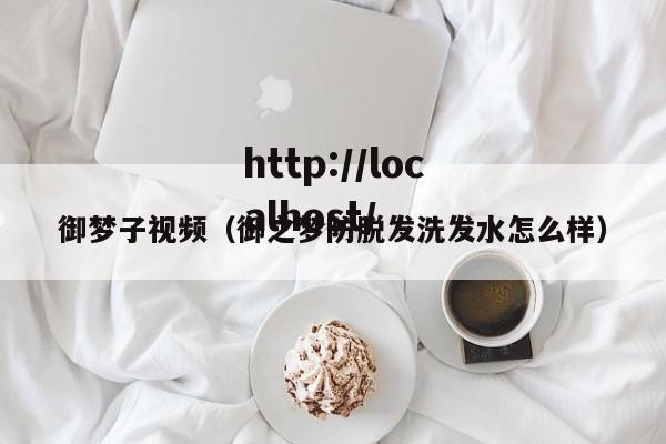 御梦子视频(御之梦防脱发洗发水怎么样)